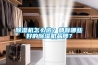 除濕機(jī)怎么選？都有哪些好的除濕機(jī)品牌？