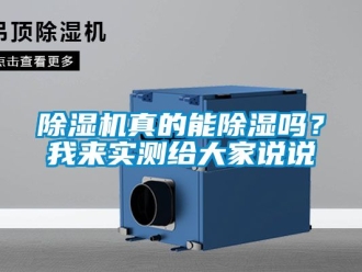 行業(yè)新聞除濕機真的能除濕嗎？我來實測給大家說說