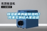 除濕機(jī)真的能除濕嗎？我來實(shí)測給大家說說