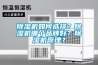 除濕機(jī)如何選擇？除濕機(jī)哪個(gè)品牌好？除濕機(jī)原理？