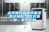 山東鍍鋅板新風(fēng)機(jī)全熱交換器  款式多多、支持定制