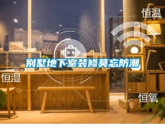 常見(jiàn)問(wèn)題別墅地下室裝修莫忘防潮