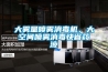 大霧量噴霧消毒機，大空間噴霧消毒快省藥液