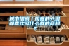 城市探索丨現(xiàn)在的人們都喜歡逛什么樣的商超？