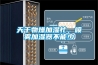 天干物燥加濕忙，噴霧加濕器不能少