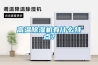 高溫除濕機(jī)有什么特點(diǎn)？