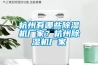 杭州有哪些除濕機(jī)廠家？杭州除濕機(jī)廠家
