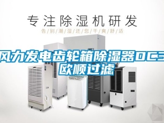 行業(yè)新聞風力發(fā)電齒輪箱除濕器DC3 歐順過濾