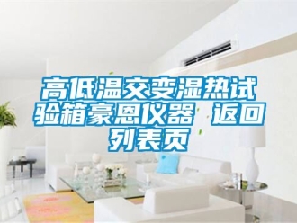 常見(jiàn)問(wèn)題高低溫交變濕熱試驗(yàn)箱豪恩儀器 返回列表頁(yè)