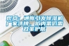 觀點：通脹引發(fā)除濕機廠家洗牌，擴內(nèi)需仍需政策護航