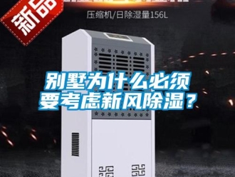 常見(jiàn)問(wèn)題別墅為什么必須要考慮新風(fēng)除濕？