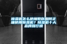 除濕機怎么使用教你如何正確使用除濕機？除濕機十大品牌排行榜