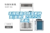 無錫低露點(diǎn)除濕機(jī)種類(感恩！2022已更新)