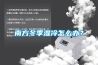 南方冬季濕冷怎么辦？
