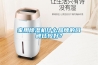 家用除濕機什么品牌的口碑比較好？