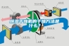 除濕干燥機(jī)的干燥方法是什么？