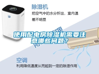 常見問題使用配電房除濕機需要注意哪些問題？