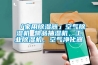 「家用除濕器」空氣除濕機(jī) 物品抽濕機(jī)，工業(yè)除濕機(jī)，空氣凈化器