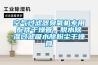 空氣過濾器臭氧機專用配件干燥管，脫水除濕過濾吸水除粉塵干燥筒