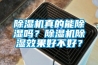 除濕機真的能除濕嗎？除濕機除濕效果好不好？