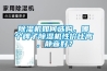 除濕機(jī)如何選購，哪個牌子除濕機(jī)性價比高，靜音好？