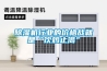 除濕機行業(yè)的價格戰(zhàn)就是“飲鴆止渴”