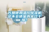 長(zhǎng)期使用溫控除濕機(jī)會(huì)不會(huì)使室內(nèi)太過(guò)干燥？