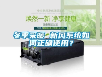 常見(jiàn)問(wèn)題冬季采暖 新風(fēng)系統(tǒng)如何正確使用？