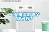 工業(yè)抽濕機哪個牌子好？