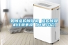 如何選購除濕機 選購除濕機注意事項【詳細(xì)介紹】