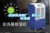 找準(zhǔn)除濕機(jī)廠，放心選除濕機(jī)