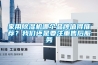 家用除濕機(jī)哪個(gè)品牌值得推薦？我們還是要注重售后服務(wù)