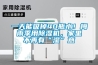 一天能吸掉40瓶水！梅雨季用除濕機，家里不再有“濕”意