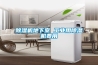 除濕機(jī)地下室 工業(yè)用除濕機(jī)費(fèi)用