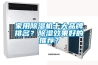 家用除濕機十大品牌排名？除濕效果好的推薦？