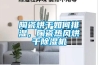 陶瓷烘干如何排濕，陶瓷熱風(fēng)烘干除濕機(jī)