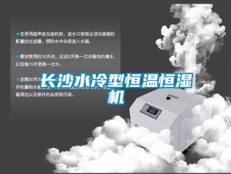 知識百科長沙水冷型恒溫恒濕機(jī)