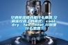 空調(diào)除濕模式是什么意思,空調(diào)遙控器上的模式：cool、dry、fan、heat,分別是什么意思？
