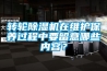 轉(zhuǎn)輪除濕機(jī)在維護(hù)保養(yǎng)過程中要留意哪些內(nèi)容？