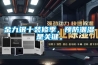 金九銀十裝修季，預(yù)防潮濕是關(guān)鍵。