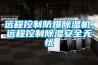 遠(yuǎn)程控制防爆除濕機(jī)，遠(yuǎn)程控制除濕安全無憂