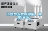 工業(yè)型大型除濕機(jī)，除濕180L