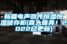 新疆電聲器件恒溫恒濕儲(chǔ)存柜(喜大普奔！2022已更新)