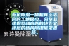 新風(fēng)除濕一體機真正適合的工地很少。分享聯(lián)排別墅和底躍的地下室樓層的新風(fēng)除濕框架思路。