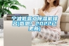 寧波低露點(diǎn)除濕機(jī)排名(感恩！2022已更新)