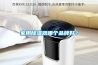 家用除濕器哪個品牌好？