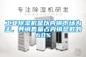 工業(yè)除濕機(jī)是以內(nèi)銷市場(chǎng)為主，其銷售量占內(nèi)銷總數(shù)的60%