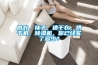 內(nèi)衣、襪子、速干衣、烘干機(jī)、除濕機(jī)，你已經(jīng)買了多少？