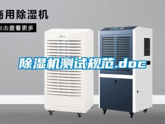 企業(yè)新聞除濕機測試規(guī)范.doc