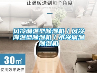 行業(yè)新聞風冷調溫型除濕機／風冷降溫型除濕機／水冷調溫除濕機